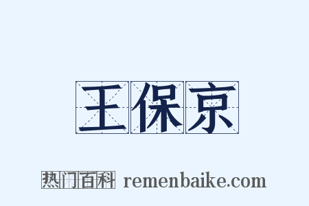 王保京是什么意思的图片